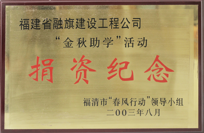 2003.8获得福清市春风行动领导小组评为的“金秋助学活动捐资纪念称号“
