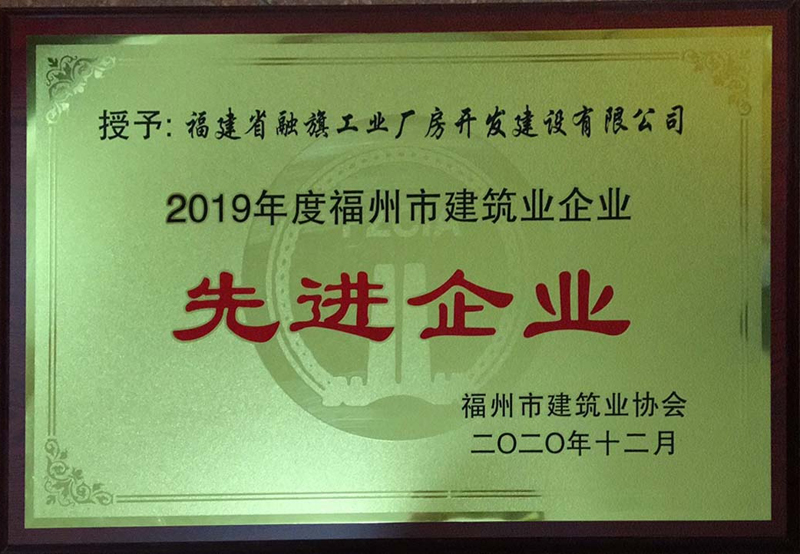 2020.12融旗工业厂房荣获2019年度福州市建筑业企业先进企业