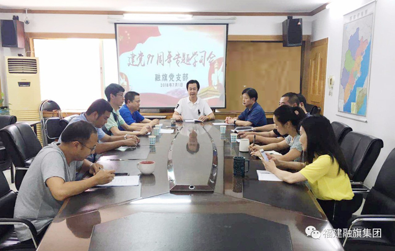 2018.7.1融旗党支部召开庆祝建党97周年专题学习会