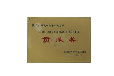 2013.7被福建省光彩事业促进会授予2007-2013年度福建省光彩事业贡献奖