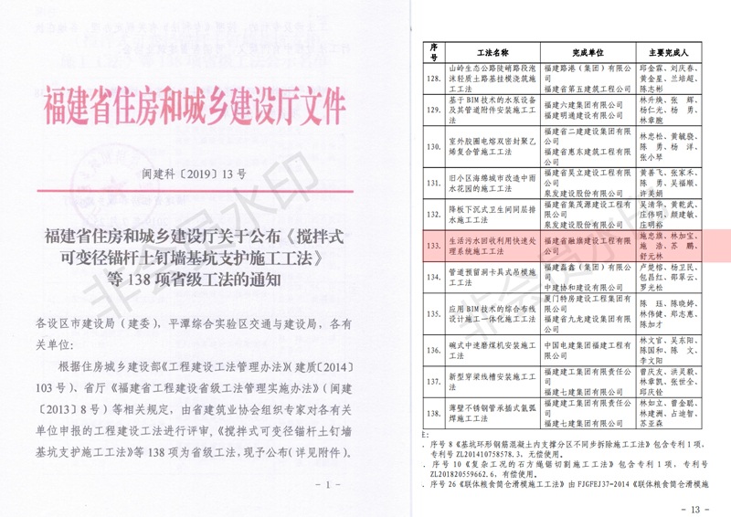 2019.7.25“生活污水回收利用快读处理系统施工工法”入选《搅拌式可变径锚杆土钉墙基坑支护施工工法》等138项省级工法